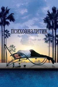 Постер «Психоаналитик» (2009)