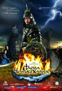Постер «Тайна Чингис Хаана» (2009)