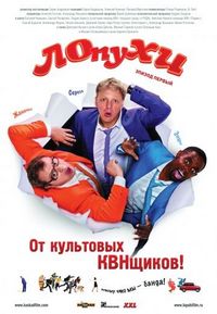 Постер «ЛОпуХИ: Эпизод первый» (2009)