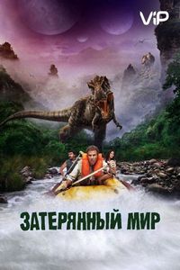 Постер «Затерянный мир» (2009)