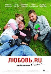 Постер «Любовь.ru» (2008)