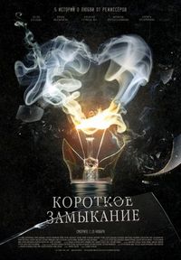 Постер «Короткое замыкание» (2009)