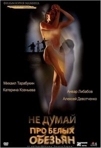 Постер «Не думай про белых обезьян» (2008)