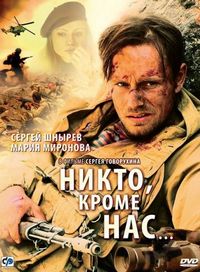 Постер «Никто, кроме нас…» (2008)