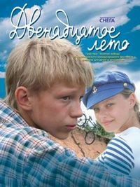 Постер «Двенадцатое лето» (2008)