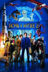 Постер «Ночь в музее 2» (2009)