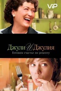 Постер «Джули и Джулия: Готовим счастье по рецепту» (2009)