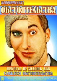 Постер «Обстоятельства» (2009)