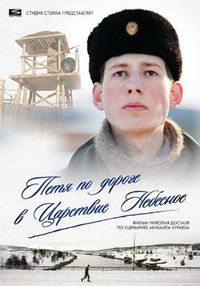 Постер «Петя по дороге в Царствие Небесное» (2009)