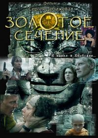 Постер «Золотое сечение» (2009)