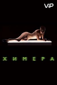 Постер «Химера» (2009)