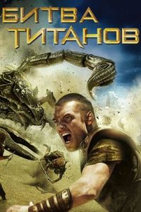 Постер «Битва Титанов» (2010)