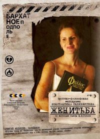Постер «Женитьба» (2009)