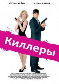 Постер «Киллеры» (2010)