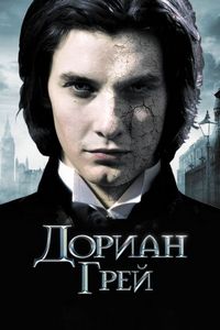 Постер «Дориан Грей» (2009)