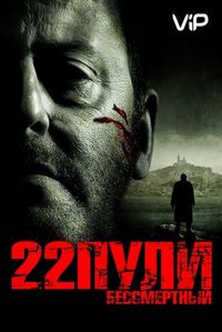 Постер «22 пули: Бессмертный» (2010)