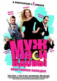 Постер «Муж моей вдовы» (2009)