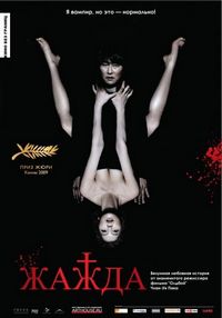 Постер «Жажда» (2009)
