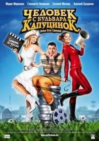 Постер «Человек с бульвара КапуциноК» (2009)