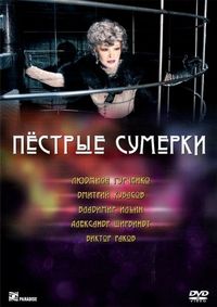 Постер «Пестрые сумерки» (2009)