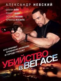 Постер «Убийство в Вегасе» (2010)