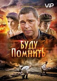 Постер «Буду помнить» (2010)
