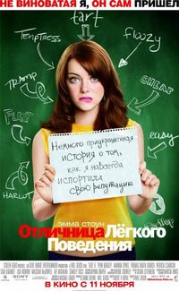 Постер «Отличница лёгкого поведения» (2010)