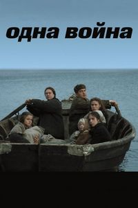 Постер «Одна война» (2009)