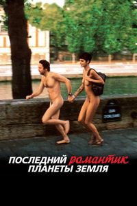 Постер «Последний романтик планеты Земля» (2009)