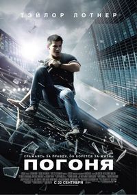 Постер «Погоня» (2011)
