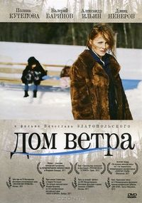 Постер: Дом ветра (2011)