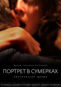 Постер «Портрет в сумерках» (2011)