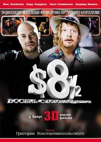 Постер «Восемь с половиной долларов» (1999)