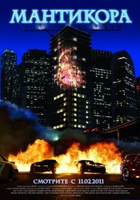 Постер «Мантикора» (2011)
