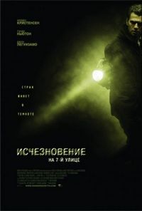 Постер «Исчезновение на 7-й улице» (2010)