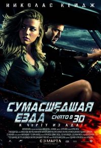 Постер «Сумасшедшая езда» (2010)