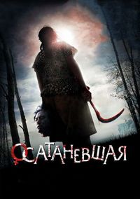 Постер «Осатаневшая» (2010)