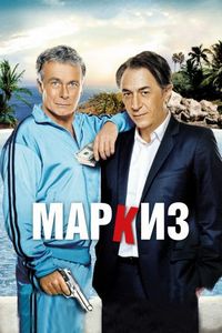 Постер «Маркиз» (2011)