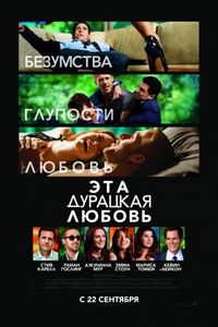 Постер «Эта дурацкая любовь» (2011)