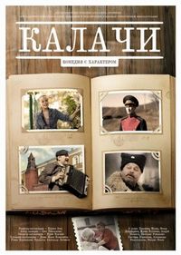 Постер «Калачи» (2011)