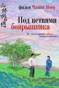 Постер «Под ветвями боярышника» (2010)