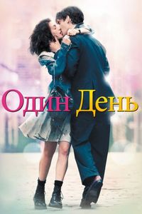 Постер «Один день» (2011)