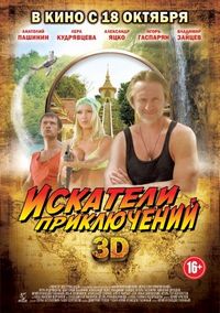 Постер «Искатели приключений» (2012)