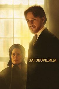 Постер «Заговорщица» (2010)