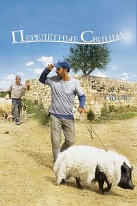 Постер «Перелетные свиньи» (2011)