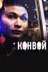 Постер «Конвой» (2012)
