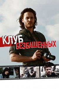 Постер «Клуб безбашенных» (2009)