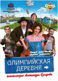 Постер «Олимпийская деревня» (2011)