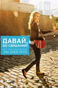 Постер «Давай, до свидания!» (2012)