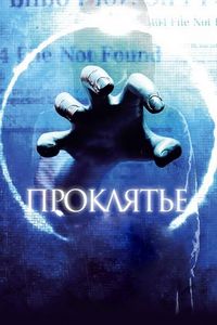 Постер «Проклятье 3D» (2012)